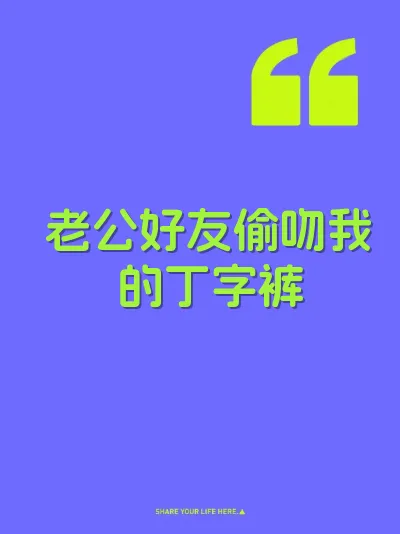 老公好友偷吻我的丁字裤