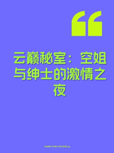 云巅秘室：空姐与绅士的激情之夜