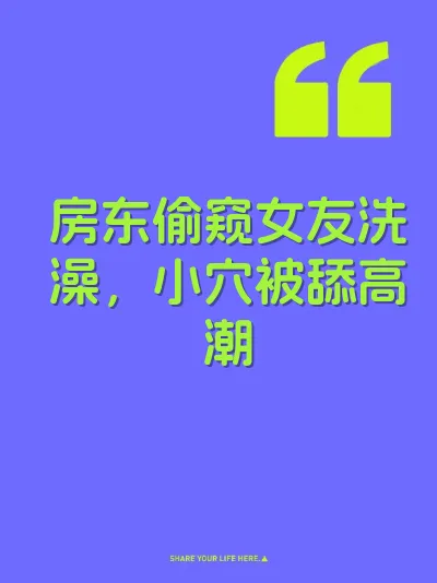 房东偷窥女友洗澡，小穴被舔高潮