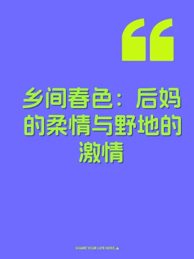 乡间春色：后妈的柔情与野地的激情