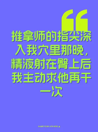 推拿师的指尖深入我穴里那晚，精液射在臀上后我主动求他再干一次