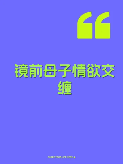镜前母子情欲交缠