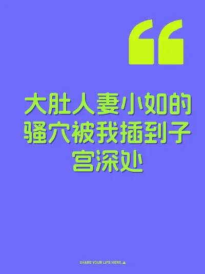 大肚人妻小如的骚穴被我插到子宫深处