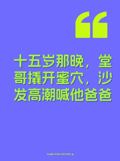 十五岁那晚，堂哥撬开蜜穴，沙发高潮喊他爸爸