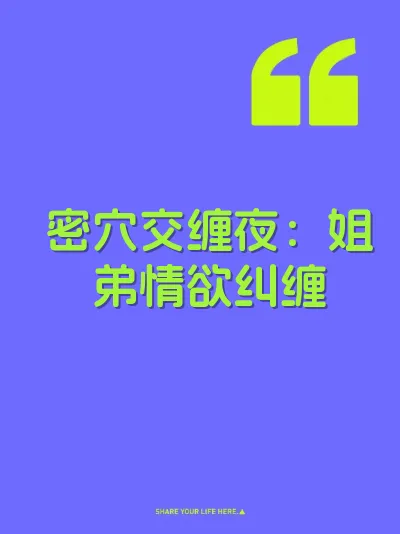 密穴交缠夜：姐弟情欲纠缠