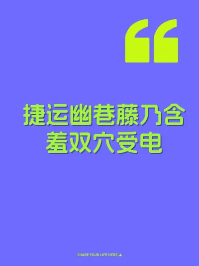 捷运幽巷藤乃含羞双穴受电