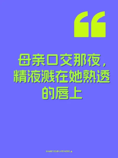母亲口交那夜，精液溅在她熟透的唇上