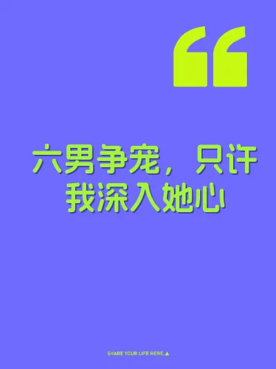 六男争宠，只许我深入她心