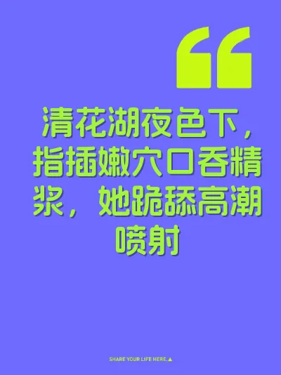 清花湖夜色下，指插嫩穴口吞精浆，她跪舔高潮喷射