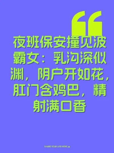 夜班保安撞见波霸女：乳沟深似渊，阴户开如花，肛门含鸡巴，精射满口香