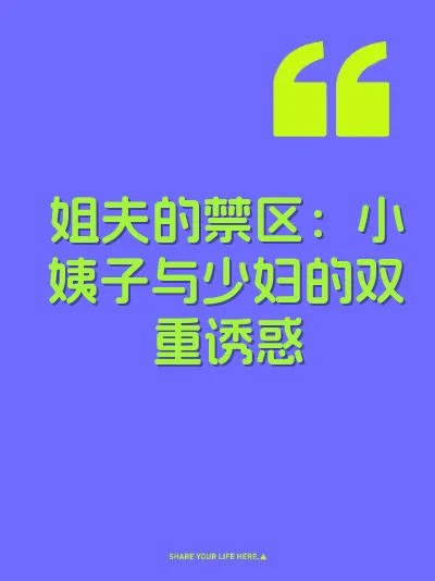 姐夫的禁区：小姨子与少妇的双重诱惑