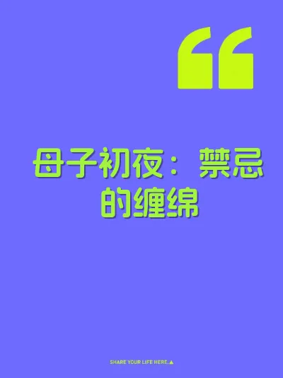 母子初夜：禁忌的缠绵