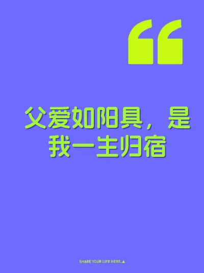 父爱如阳具，是我一生归宿