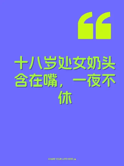 十八岁处女奶头含在嘴，一夜不休