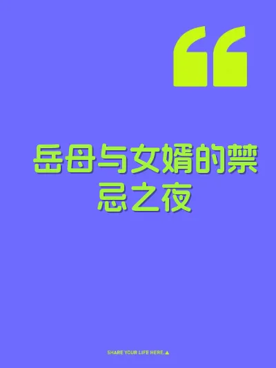 岳母与女婿的禁忌之夜