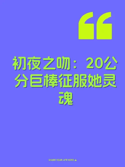 初夜之吻：20公分巨棒征服她灵魂