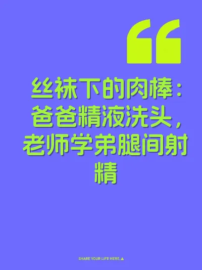丝袜下的肉棒：爸爸精液洗头，老师学弟腿间射精