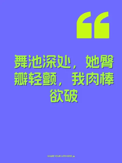舞池深处，她臀瓣轻颤，我肉棒欲破