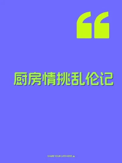 厨房情挑乱伦记