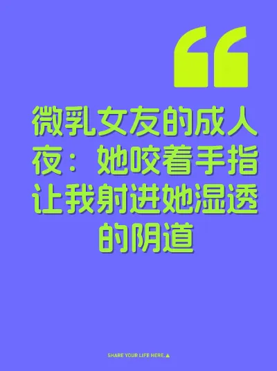 微乳女友的成人夜：她咬着手指让我射进她湿透的阴道