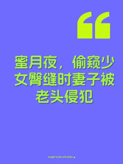 蜜月夜，偷窥少女臀缝时妻子被老头侵犯