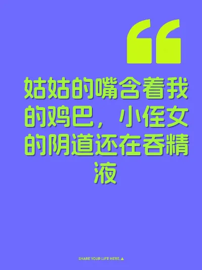 姑姑的嘴含着我的鸡巴，小侄女的阴道还在吞精液