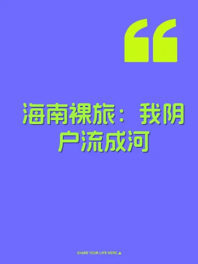 海南裸旅：我阴户流成河