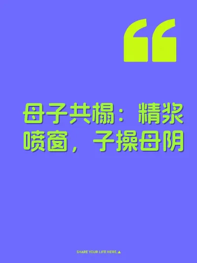 母子共榻：精浆喷窗，子操母阴
