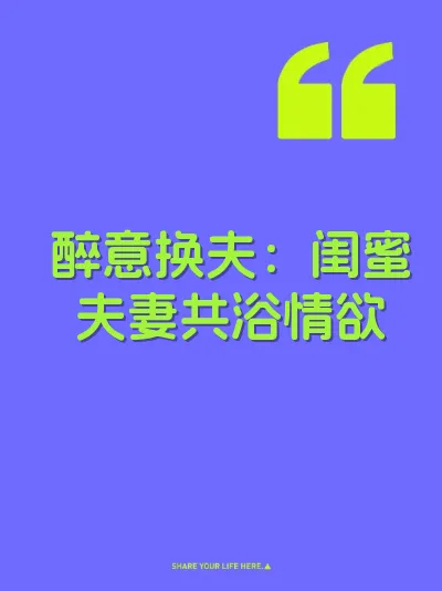 醉意换夫：闺蜜夫妻共浴情欲