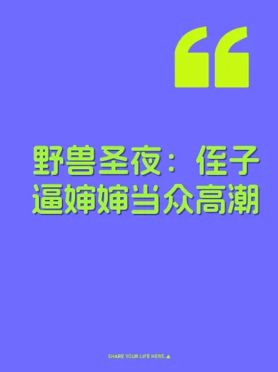 野兽圣夜：侄子逼婶婶当众高潮