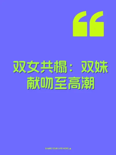 双女共榻：双姝献吻至高潮