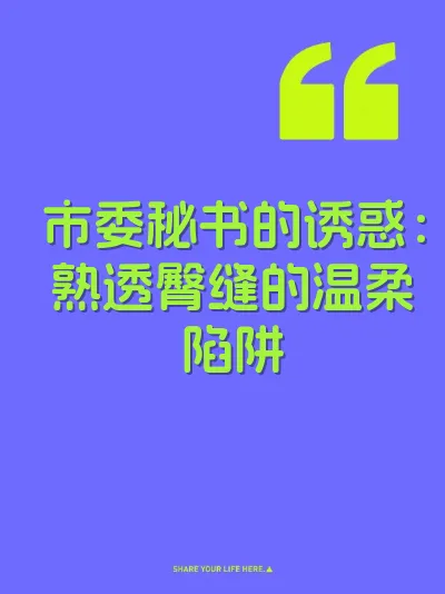 市委秘书的诱惑：熟透臀缝的温柔陷阱