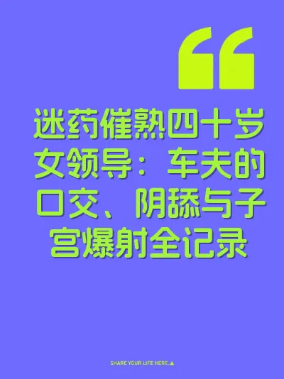迷药催熟四十岁女领导：车夫的口交、阴舔与子宫爆射全记录