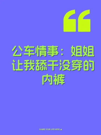 公车情事：姐姐让我舔干没穿的内裤