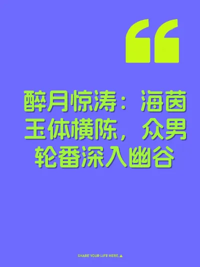 醉月惊涛：海茵玉体横陈，众男轮番深入幽谷