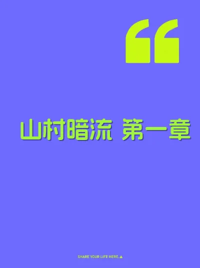 山村暗流 第一章