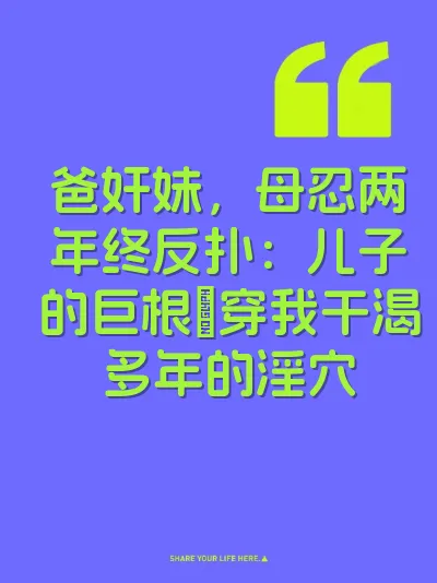 爸奸妹，母忍两年终反扑：儿子的巨根肏穿我干渴多年的淫穴
