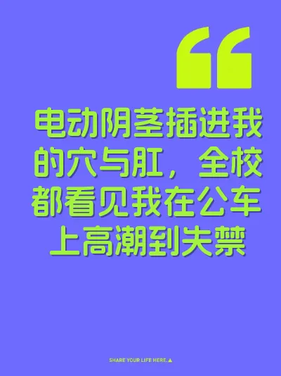 电动阴茎插进我的穴与肛，全校都看见我在公车上高潮到失禁