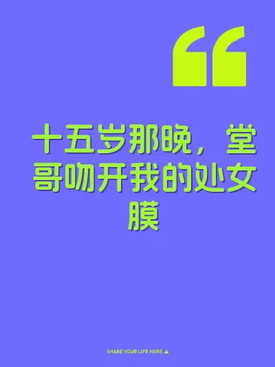 十五岁那晚，堂哥吻开我的处女膜
