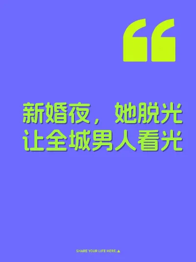 新婚夜，她脱光让全城男人看光