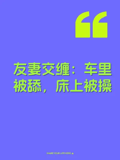 友妻交缠：车里被舔，床上被操