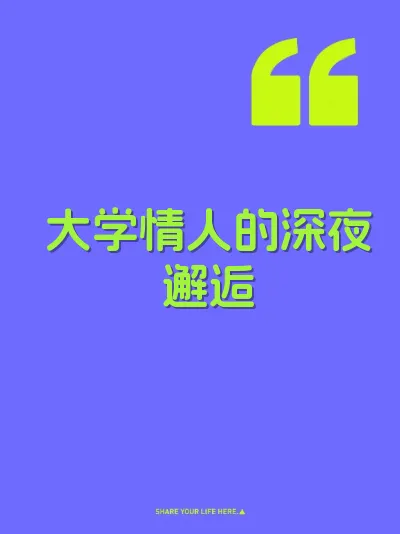 大学情人的深夜邂逅