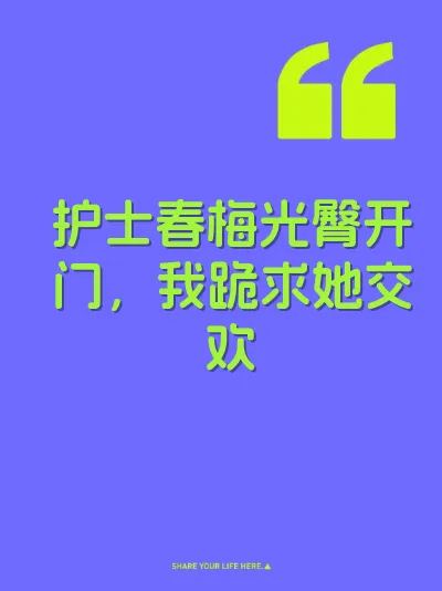 护士春梅光臀开门，我跪求她交欢