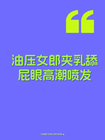 油压女郎夹乳舔屁眼高潮喷发