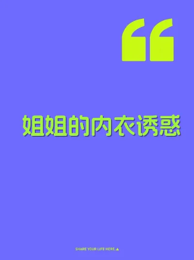 姐姐的内衣诱惑