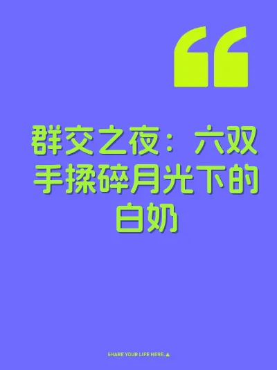 群交之夜：六双手揉碎月光下的白奶