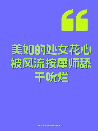 美如的处女花心被风流按摩师舔干吮烂