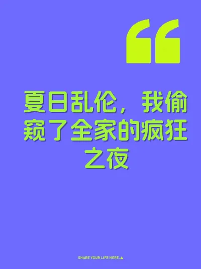 夏日乱伦，我偷窥了全家的疯狂之夜