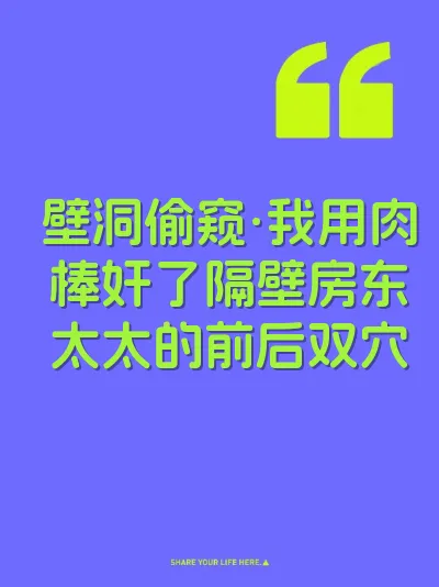 壁洞偷窥·我用肉棒奸了隔壁房东太太的前后双穴