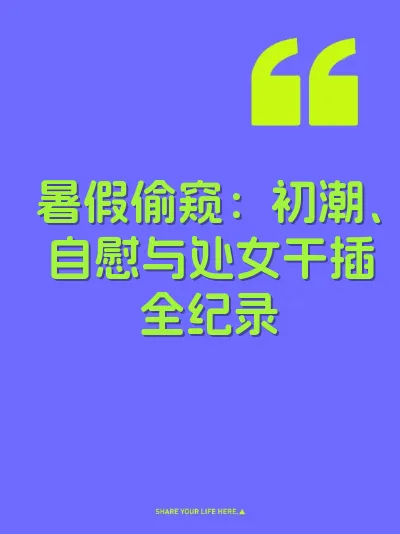 暑假偷窥：初潮、自慰与处女干插全纪录
